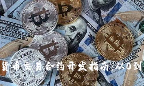 2024年数字货币交易合约开发指南：从0到1的实操步骤