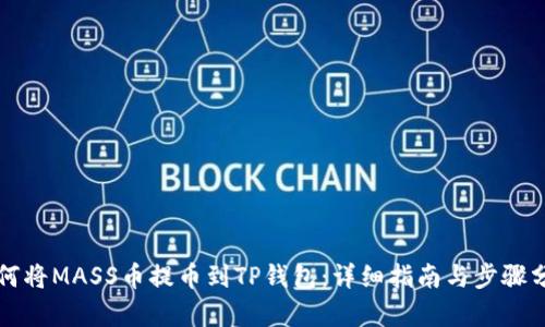 如何将MASS币提币到TP钱包：详细指南与步骤分析