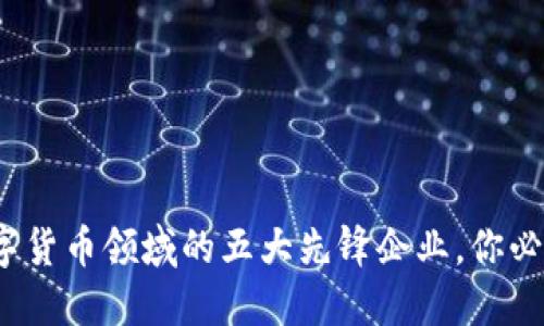 2023年深圳数字货币领域的五大先锋企业，你必知的市场领军者