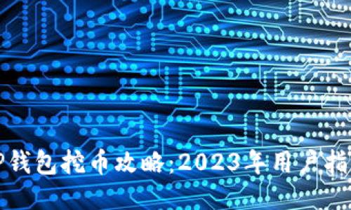 TP钱包挖币攻略：2023年用户指南