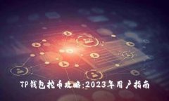 TP钱包挖币攻略：2023年用户指南