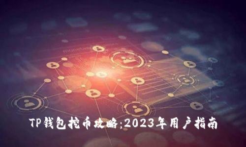 TP钱包挖币攻略：2023年用户指南