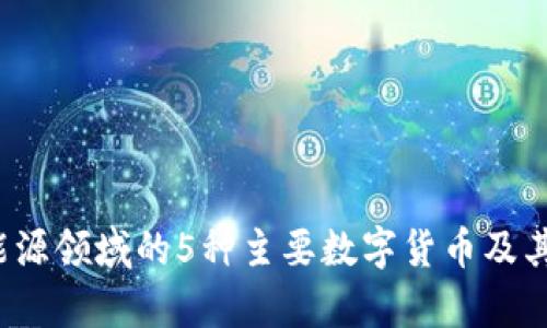 2023年能源领域的5种主要数字货币及其前景分析