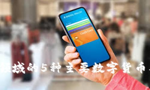 2023年能源领域的5种主要数字货币及其前景分析