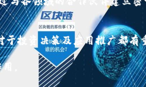   2023年必知的5大数字货币GDT合作方及其影响力 / 

 guanjianci 数字货币, GDT, 合作方, 加密货币 /guanjianci 

引言
数字货币的崛起正在深刻改变传统金融体系，并且这种变化势头在不断加速。在这个快速发展的行业中，GDT（Global Digital Token）作为一个新兴的数字货币，其合作方的选择将直接影响其市场应用及发展。因此，了解GDT的主要合作方，以及他们在行业中的角色，显得尤为重要。

GDT概述
GDT是一种基于区块链的数字货币，旨在为用户提供安全、快捷的交易方式。它采用去中心化的架构，确保每笔交易的透明性与不可篡改性。GDT的机制不仅适用于个人用户，还能广泛应用于商家和大型企业。其唯一性和安全性使得越来越多的人选择投资和使用GDT。

5大GDT合作方
在这个部分我们将探讨五大与GDT有合作关系的企业或机构，他们各自的优势和独特性，以及他们如何助力GDT的发展。

h41. 某知名交易所/h4
GDT与全球知名的某大型交易所达成合作，使其用户可以在该平台上轻松买卖GDT。这种合作不仅提高了GDT的流动性，也为交易所的用户提供了更多选择。通过这个合作，GDT也在传统金融市场的认可度不断提升。

h42. 区块链技术公司/h4
与某家领先的区块链技术公司合作，使得GDT在底层技术上更具竞争力。这家公司在智能合约和去中心化应用开发领域享有盛誉，双方的合作将推进GDT在技术革新方面的应用，增强其市场实力。

h43. 跨国企业/h4
某大型跨国企业成为GDT的重要合作伙伴之一，为其商用场景提供了契机。这种合作将GDT带入更广泛的商业生态中，让商业用户可以利用其进行更高效的跨境交易。此外，还开辟了GDT与传统经济之间的桥梁，从而推动了其全球化进程。

h44. 金融科技初创企业/h4
与年轻有活力的金融科技初创企业的合作是另一个增值点。这些初创企业往往灵活而富有创新精神，可以为GDT的推广和应用开发提供新的思路和方法。通过技术创新和市场拓展，GDT得以在特定领域中迅速占领市场。

h45. 大学与科研机构/h4
与多所大学和科研机构的战略合作，使得GDT在学术界和研究领域都得到了认可。这种合作不仅提高了GDT的公信力，也为双方提供了一个创新的平台。学术界的参与，可以有效推动数字货币监管、标准化等相关研究，促进整个生态系统的健康发展。

各合作方的影响力
在商界、科技界和学术界，合作方的影响力可以直接影响GDT的市场表现和公众认知。这五大合作方，无论是交易所的流动性、技术公司的创新、跨国企业的市场拓展，还是初创企业的灵活性及学术机构的研究，都是构建GDT生态系统不可或缺的部分。

未来发展展望
随着数字货币市场的日益成熟，GDT及其合作方的未来发展充满了机遇与挑战。通过与各类优质合作方的深入合作，GDT能够实现更广泛的市场布局和用户基础。但是，实现这些目标需要不断地其技术和服务，确保在竞争激烈的市场中保持领先优势。

总结
数字货币行业正处于飞速发展的阶段，GDT的合作方不仅影响着其本身的市场表现，也对整个数字货币生态产生深远的影响。通过与各领域的合作伙伴建立密切联系，GDT能够不断在市场中获得认可并扩展其影响力。在未来，关注这些合作方的变化，将有助于更好地把握GDT的发展脉搏。

注意事项
数字货币投资存在风险，选择合作方时应进行详细的背景调查与审慎评估。了解每个合作方的市场地位、科技实力和行业口碑，对于投资决策及应用推广都有重大影响。

总之，未来的GDT将依托合作方的优势，不断创新与发展，力争成为数字货币领域的重要参与者，将对整个行业产生积极的推动作用。
