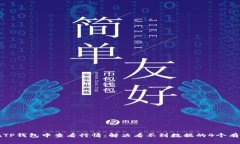 如何在TP钱包中查看行情：解决看不到数据的4个