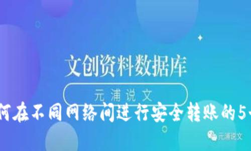 TP钱包：如何在不同网络间进行安全转账的5个实用技巧