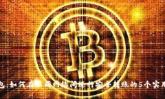 TP钱包：如何在不同网络间进行安全转账的5个实
