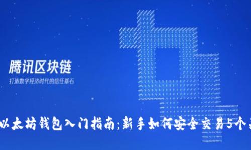 2023年以太坊钱包入门指南：新手如何安全交易5个关键步骤