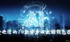 2023年最受欢迎的10款安卓以太坊钱包图标设计解