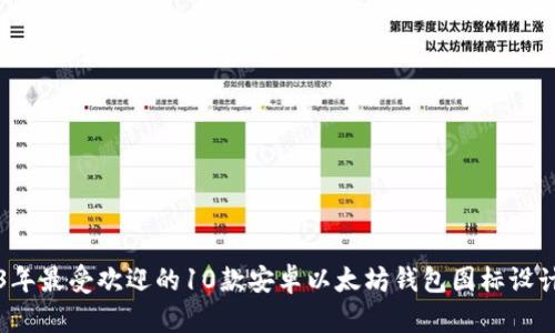 2023年最受欢迎的10款安卓以太坊钱包图标设计解析