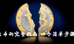 2023年TP钱包卖出币的完整指南：四个简单步骤助