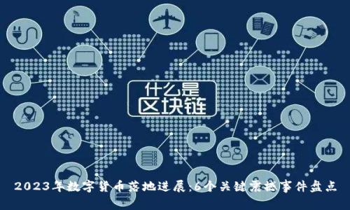 2023年数字货币落地进展：6个关键震撼事件盘点