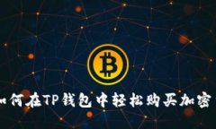 2023年详解：如何在TP钱包中轻松购买加密货币的
