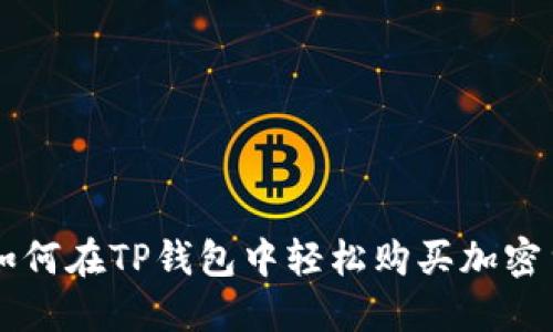 2023年详解：如何在TP钱包中轻松购买加密货币的5个步骤