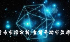 2023年数字货币市场分析：当前平均市盈率及其背