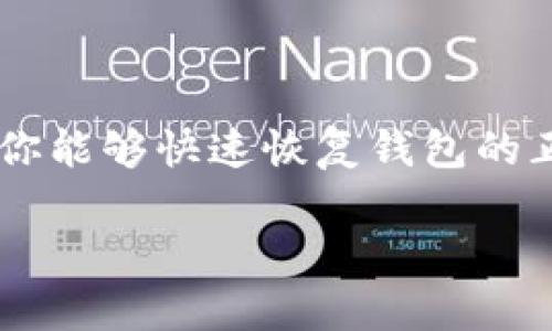   解决TP钱包显示金额不正确的8个步骤与技巧 / 

 guanjianci TP钱包, 显示金额, 解决方案, 加密货币 /guanjianci 

当钱包显示的信息不符时，我们该怎么办？

在使用TP钱包的过程中，用户偶尔会遇到一个常见问题，那就是钱包内显示的金额与实际情况不符。这种情况可能会让人感到非常困惑与焦虑，特别是在涉及到加密货币的价值时。究竟是什么原因导致这种显示不正确的情况？本文将探讨原因，并提供相应的解决方案，以帮助用户更好地管理自己的数字资产。

1. 连接网络不稳定

TP钱包是一个需要网络连接的应用程序。如果你的网络连接不稳定，钱包可能无法实时获取最新的区块链数据，这可能导致显示的余额不准确。你可以尝试以下几点来改善网络连接：

ul
  li检查Wi-Fi或数据连接是否正常。/li
  li尝试重启路由器或切换到其他网络连接。/li
  li如果使用VPN，考虑断开VPN连接重新登录。/li
/ul

2. 钱包未同步最新区块链状态

区块链是一个去中心化的数据库，TP钱包需要与最新的区块链状态进行同步。如果钱包未能与网络同步，它可能会显示过期的信息。你可以采取以下方法来加速同步过程：

ul
  li进入钱包设置，查看同步状态，并确认已连接到同步节点。/li
  li选择其他节点进行连接，可能有些节点速度更快。/li
  li重启TP钱包，尝试重新连接区块链。/li
/ul

3. 交易未被确认

当你最近进行了交易，但该交易尚未被区块链确认时，钱包内的金额可能会暂时显示不准确。被确认的交易将在区块链上生成交易记录。对此，可以检查交易状态的方法包括：

ul
  li在区块链浏览器中输入你的交易哈希，观察交易是否已被确认。/li
  li等候片刻并查看钱包，确认交易状态是否更新。/li
  li联系交易对方，确认他们已发出交易指令。/li
/ul

4. 钱包软件版本较旧

使用较旧版本的钱包软件可能会导致显示错误。更新至最新版本的TP钱包可以获得最新的功能和修复已知问题的补丁。通过以下步骤进行更新：

ul
  li访问TP钱包的官网，查找最新版本并下载安装。/li
  li打开应用商店，搜索TP钱包，查看更新提示并进行更新。/li
/ul

5. 钱包漏洞或故障

软件故障或漏洞也可能导致显示错误。一般来说，钱包开发团队会定期推出修复补丁。为了确保安全，您可以做以下操作：

ul
  li定期查阅TP钱包的公告，了解是否有关于故障的说明或即将发布的修复。/li
  li在用户论坛或QQ群中寻求帮助，看其他用户是否遇到类似问题。/li
/ul

6. 无法连接到正确的网络

某些区块链网络可能会因技术问题暂时中断。这种情况下，TP钱包可能无法识别正确的链，从而导致显示不准确。尝试以下措施：

ul
  li检查TP钱包支持的网络类型，确保你连接到一个合适的网络。/li
  li切换到另一个区块链网络尝试，如果你的钱包支持多个网络。/li
/ul

7. 账户问题

如果你使用的是多个钱包账户，确认当前选定账户是否为你想要查看的账户。有时，我们在不同账户之间切换时，显示的余额看似不正确。确保：

ul
  li在TP钱包中检查选中的账户是否是你期望的账户。/li
  li如果需要，返回主界面并选择正确的帐户。/li
/ul

8. 客服支持与社区帮助

如果上述所有方法都未能解决你的问题，你可以考虑联系TP钱包的客服团队或在官方论坛上提出问题。通常，开发团队会积极回应用户的反馈，提供解决方案。

总结与建议

TP钱包显示金额不正确的原因往往是由多种因素引起的，如网络连接、钱包版本、区块同步等。通过理论上分析问题来源并采取有效措施，相信你能够快速恢复钱包的正常显示功能。此外，引导用户保持警惕和定期关注钱包的动态也是至关重要的，不仅是为了财富安全，也是为了保证交易的顺利进行。

科技在不断进步，钱包的功能逐渐完善，希望这篇文章可以帮助你更好地使用TP钱包，管理和保护你的加密资产。