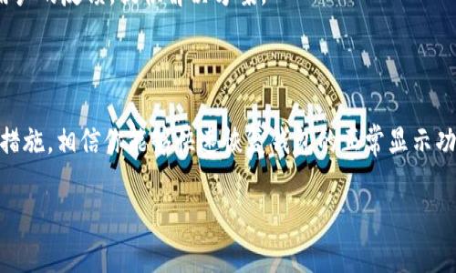   解决TP钱包显示金额不正确的8个步骤与技巧 / 

 guanjianci TP钱包, 显示金额, 解决方案, 加密货币 /guanjianci 

当钱包显示的信息不符时，我们该怎么办？

在使用TP钱包的过程中，用户偶尔会遇到一个常见问题，那就是钱包内显示的金额与实际情况不符。这种情况可能会让人感到非常困惑与焦虑，特别是在涉及到加密货币的价值时。究竟是什么原因导致这种显示不正确的情况？本文将探讨原因，并提供相应的解决方案，以帮助用户更好地管理自己的数字资产。

1. 连接网络不稳定

TP钱包是一个需要网络连接的应用程序。如果你的网络连接不稳定，钱包可能无法实时获取最新的区块链数据，这可能导致显示的余额不准确。你可以尝试以下几点来改善网络连接：

ul
  li检查Wi-Fi或数据连接是否正常。/li
  li尝试重启路由器或切换到其他网络连接。/li
  li如果使用VPN，考虑断开VPN连接重新登录。/li
/ul

2. 钱包未同步最新区块链状态

区块链是一个去中心化的数据库，TP钱包需要与最新的区块链状态进行同步。如果钱包未能与网络同步，它可能会显示过期的信息。你可以采取以下方法来加速同步过程：

ul
  li进入钱包设置，查看同步状态，并确认已连接到同步节点。/li
  li选择其他节点进行连接，可能有些节点速度更快。/li
  li重启TP钱包，尝试重新连接区块链。/li
/ul

3. 交易未被确认

当你最近进行了交易，但该交易尚未被区块链确认时，钱包内的金额可能会暂时显示不准确。被确认的交易将在区块链上生成交易记录。对此，可以检查交易状态的方法包括：

ul
  li在区块链浏览器中输入你的交易哈希，观察交易是否已被确认。/li
  li等候片刻并查看钱包，确认交易状态是否更新。/li
  li联系交易对方，确认他们已发出交易指令。/li
/ul

4. 钱包软件版本较旧

使用较旧版本的钱包软件可能会导致显示错误。更新至最新版本的TP钱包可以获得最新的功能和修复已知问题的补丁。通过以下步骤进行更新：

ul
  li访问TP钱包的官网，查找最新版本并下载安装。/li
  li打开应用商店，搜索TP钱包，查看更新提示并进行更新。/li
/ul

5. 钱包漏洞或故障

软件故障或漏洞也可能导致显示错误。一般来说，钱包开发团队会定期推出修复补丁。为了确保安全，您可以做以下操作：

ul
  li定期查阅TP钱包的公告，了解是否有关于故障的说明或即将发布的修复。/li
  li在用户论坛或QQ群中寻求帮助，看其他用户是否遇到类似问题。/li
/ul

6. 无法连接到正确的网络

某些区块链网络可能会因技术问题暂时中断。这种情况下，TP钱包可能无法识别正确的链，从而导致显示不准确。尝试以下措施：

ul
  li检查TP钱包支持的网络类型，确保你连接到一个合适的网络。/li
  li切换到另一个区块链网络尝试，如果你的钱包支持多个网络。/li
/ul

7. 账户问题

如果你使用的是多个钱包账户，确认当前选定账户是否为你想要查看的账户。有时，我们在不同账户之间切换时，显示的余额看似不正确。确保：

ul
  li在TP钱包中检查选中的账户是否是你期望的账户。/li
  li如果需要，返回主界面并选择正确的帐户。/li
/ul

8. 客服支持与社区帮助

如果上述所有方法都未能解决你的问题，你可以考虑联系TP钱包的客服团队或在官方论坛上提出问题。通常，开发团队会积极回应用户的反馈，提供解决方案。

总结与建议

TP钱包显示金额不正确的原因往往是由多种因素引起的，如网络连接、钱包版本、区块同步等。通过理论上分析问题来源并采取有效措施，相信你能够快速恢复钱包的正常显示功能。此外，引导用户保持警惕和定期关注钱包的动态也是至关重要的，不仅是为了财富安全，也是为了保证交易的顺利进行。

科技在不断进步，钱包的功能逐渐完善，希望这篇文章可以帮助你更好地使用TP钱包，管理和保护你的加密资产。