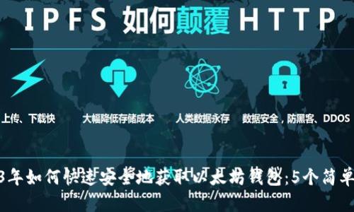 2023年如何快速安全地获取以太坊钱包：5个简单步骤