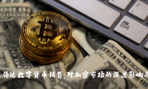 2023年英伟达数字货币销售：对加密市场的深度影响与趋势分析