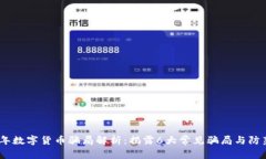2023年数字货币骗局解析：揭露6大常见骗局与防范