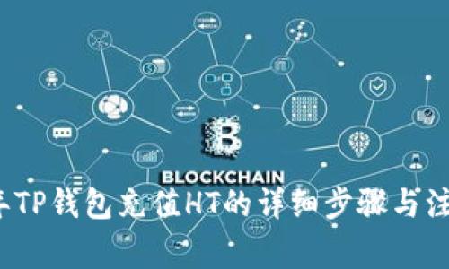 2023年TP钱包充值HT的详细步骤与注意事项