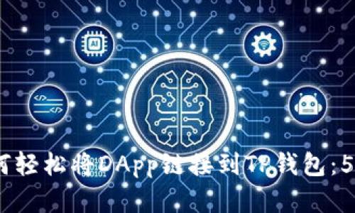 2023年如何轻松将DApp链接到TP钱包：5个实用步骤