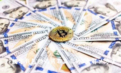TP数字钱包助记词不显示的5大解决方案