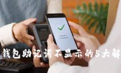 TP数字钱包助记词不显示的5大解决方案