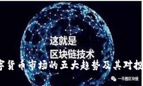 2019年数字货币市场的五大趋势及其对投资者的启示