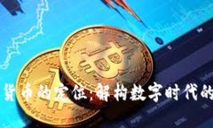 央行数字货币的定位：解构数字时代的货币体系
