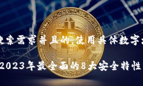 思考一个符合用户搜索需求并且的，使用具体数字增加可信度和吸引力

TP钱包安全性分析：2023年最全面的8大安全特性