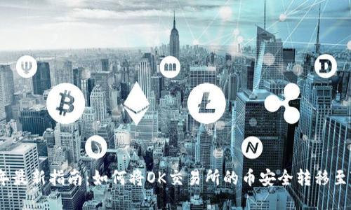 2023年最新指南：如何将OK交易所的币安全转移至TP钱包