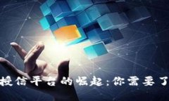 2023年数字货币授信平台的崛起：你需要了解的