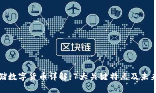 美联储数字货币详解：7大关键特点及未来影响