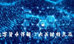 美联储数字货币详解：7大关键特点及未来影响