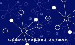 如何在TP钱包中添加狗狗币：详细步骤指南