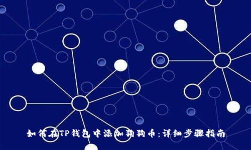 如何在TP钱包中添加狗狗币：详细步骤指南