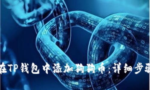 如何在TP钱包中添加狗狗币：详细步骤指南