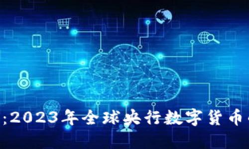 IMF数字货币：2023年全球央行数字货币的趋势与挑战