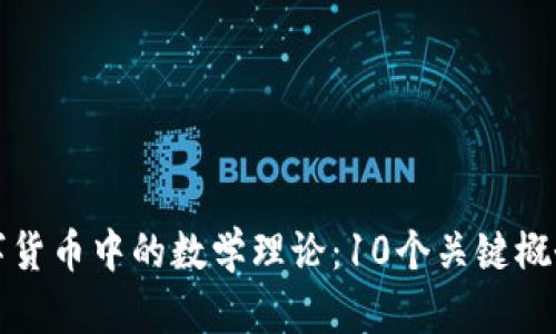 如何理解数字货币中的数学理论：10个关键概念与应用分析