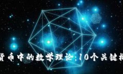 如何理解数字货币中的数学理论：10个关键概念与