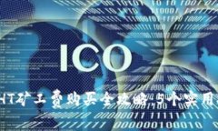 2023年TP钱包HT矿工费购买全攻略：5个实用技巧与