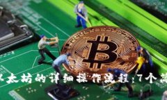 2023年TP钱包购买以太坊的详细操作流程：7个简单