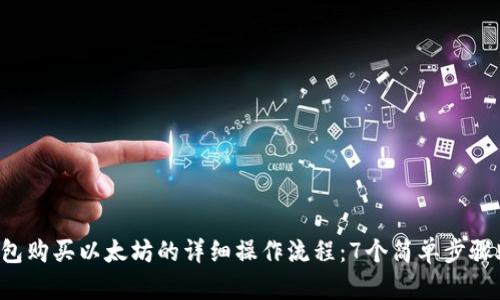 2023年TP钱包购买以太坊的详细操作流程：7个简单步骤助你快速上手