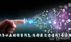 2023年以太坊预售钱包：选择最佳方案的5个实用技