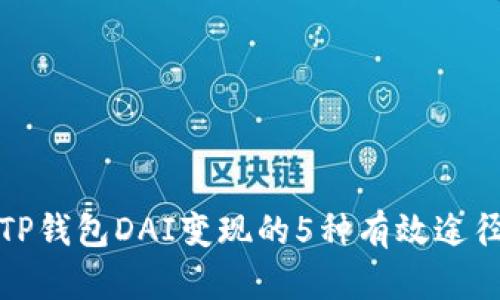 TP钱包DAI变现的5种有效途径