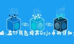 2023年最新攻略：在TP钱包购买Dojo币的详细步骤与