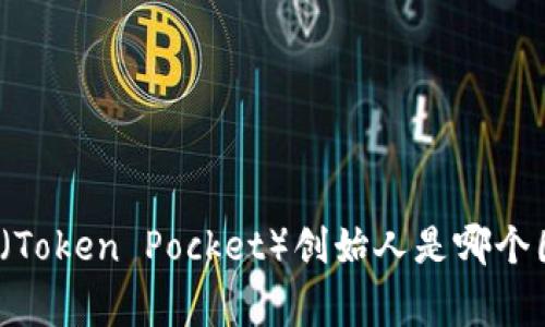 TP钱包（Token Pocket）创始人是哪个国家的？