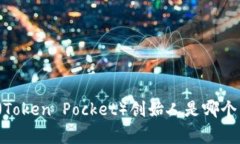 TP钱包（Token Pocket）创始人是哪个国家的？